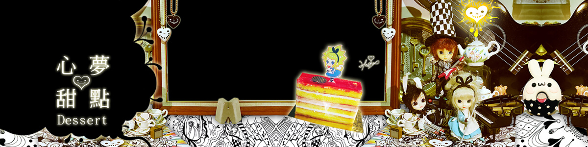 Alice misA心夢甜點Dessert-1200x300-4