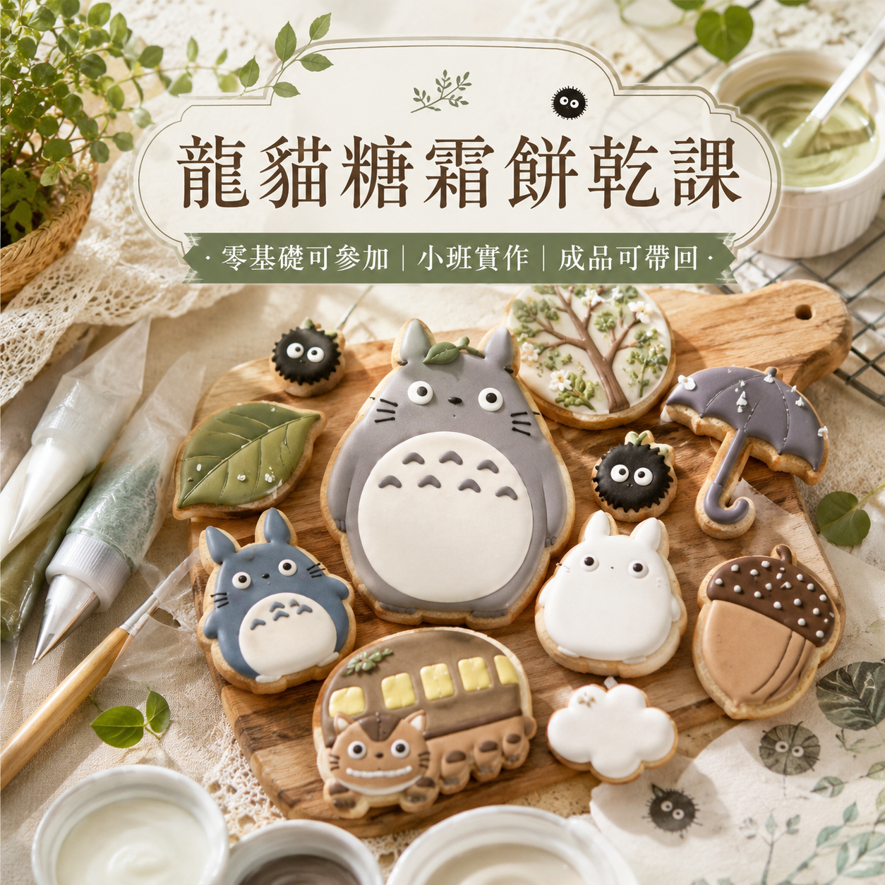 療癒龍貓糖霜餅乾｜零基礎手作入門課