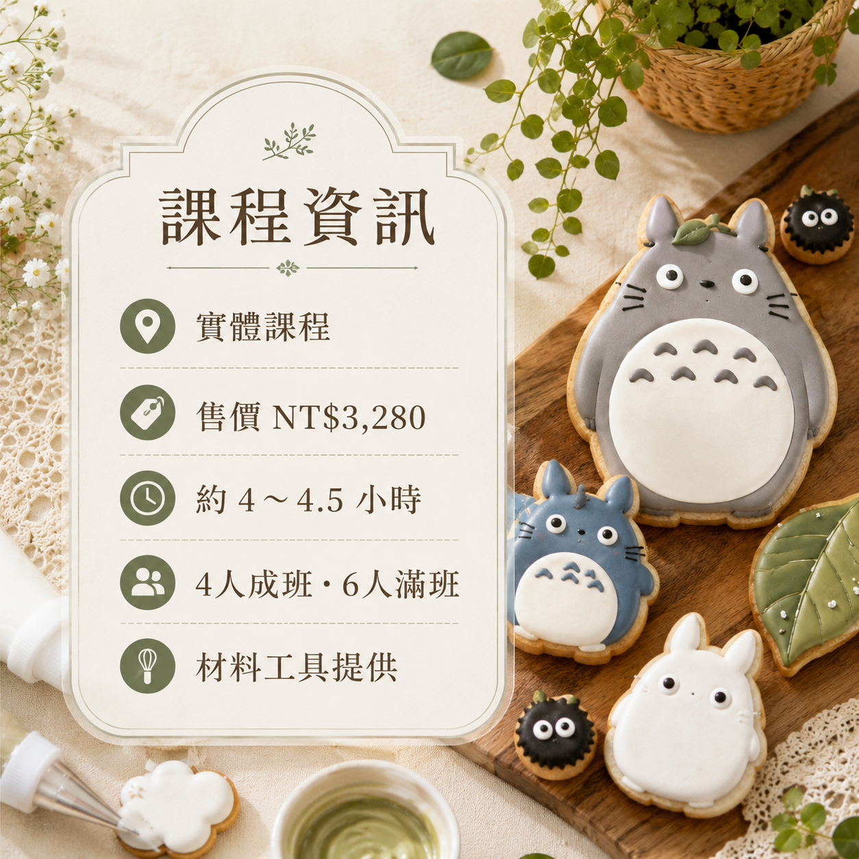 療癒龍貓糖霜餅乾｜零基礎手作入門課