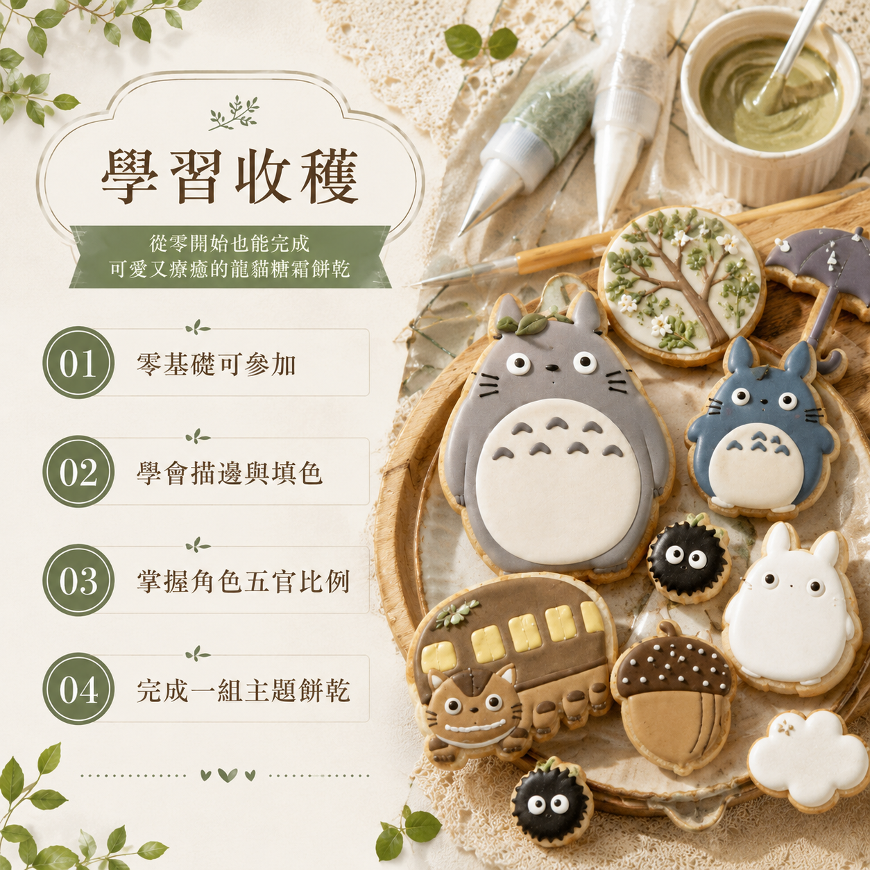 療癒龍貓糖霜餅乾｜零基礎手作入門課