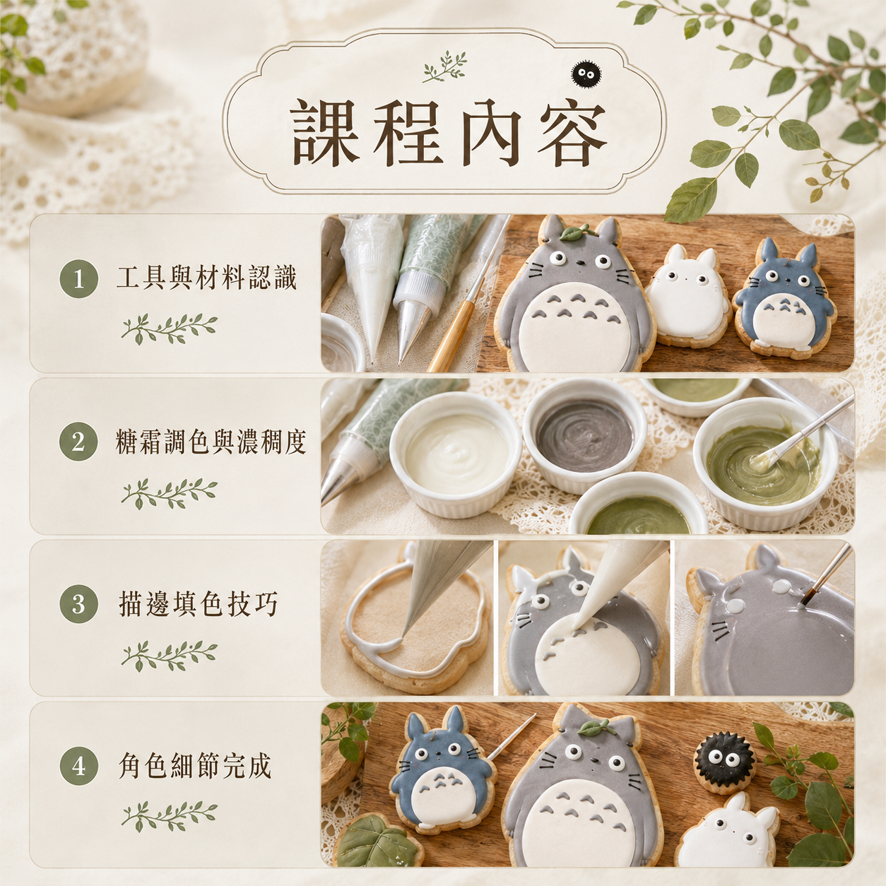 療癒龍貓糖霜餅乾｜零基礎手作入門課