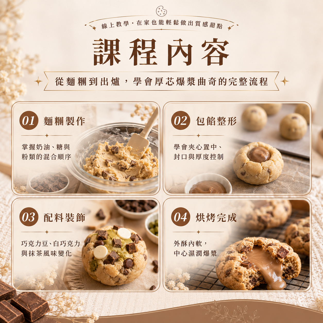 英式厚芯爆漿曲奇｜外酥內軟與夾心實作課