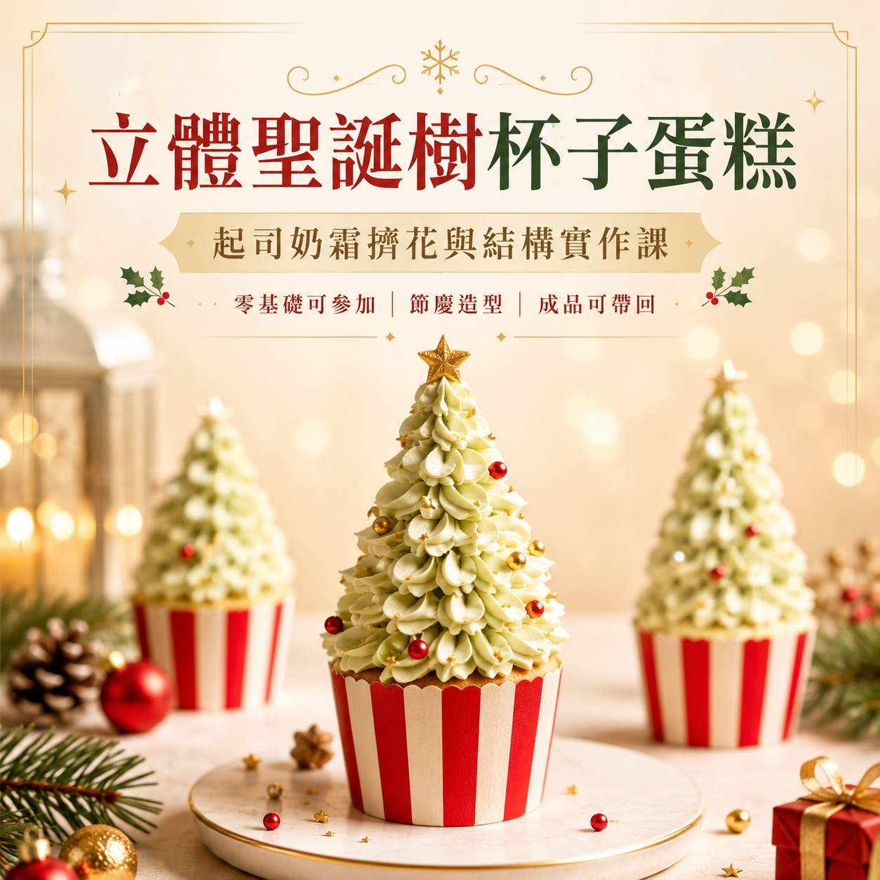 立體聖誕樹杯子蛋糕｜起司奶霜擠花與結構實作課