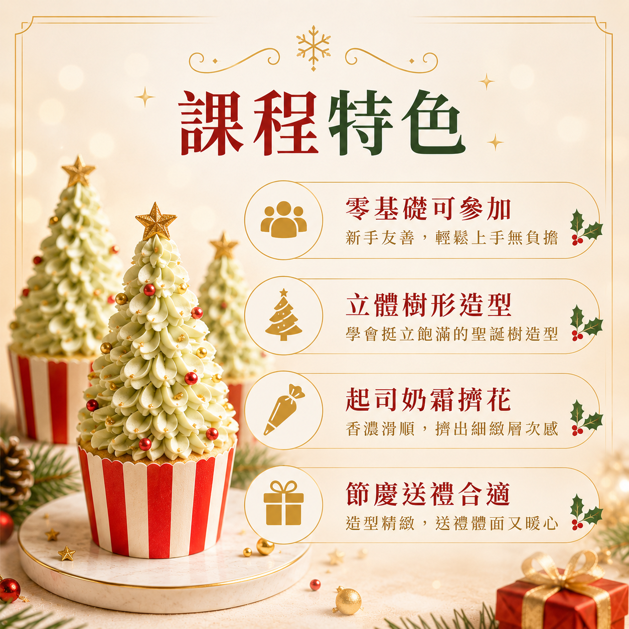 立體聖誕樹杯子蛋糕｜起司奶霜擠花與結構實作課