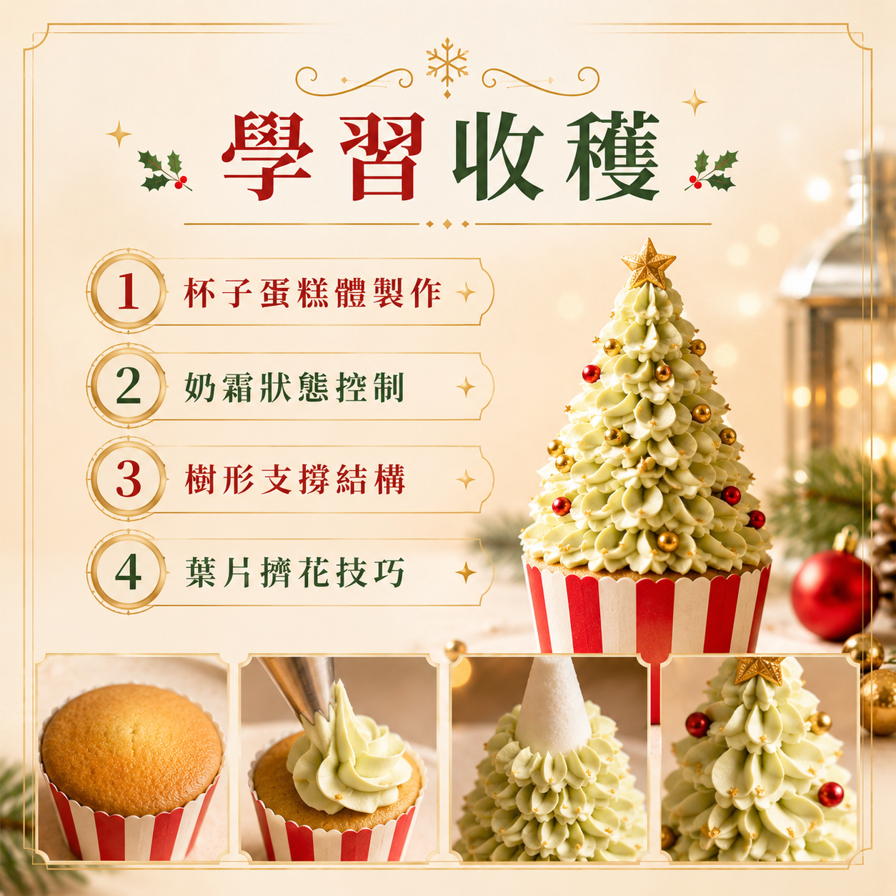 立體聖誕樹杯子蛋糕｜起司奶霜擠花與結構實作課