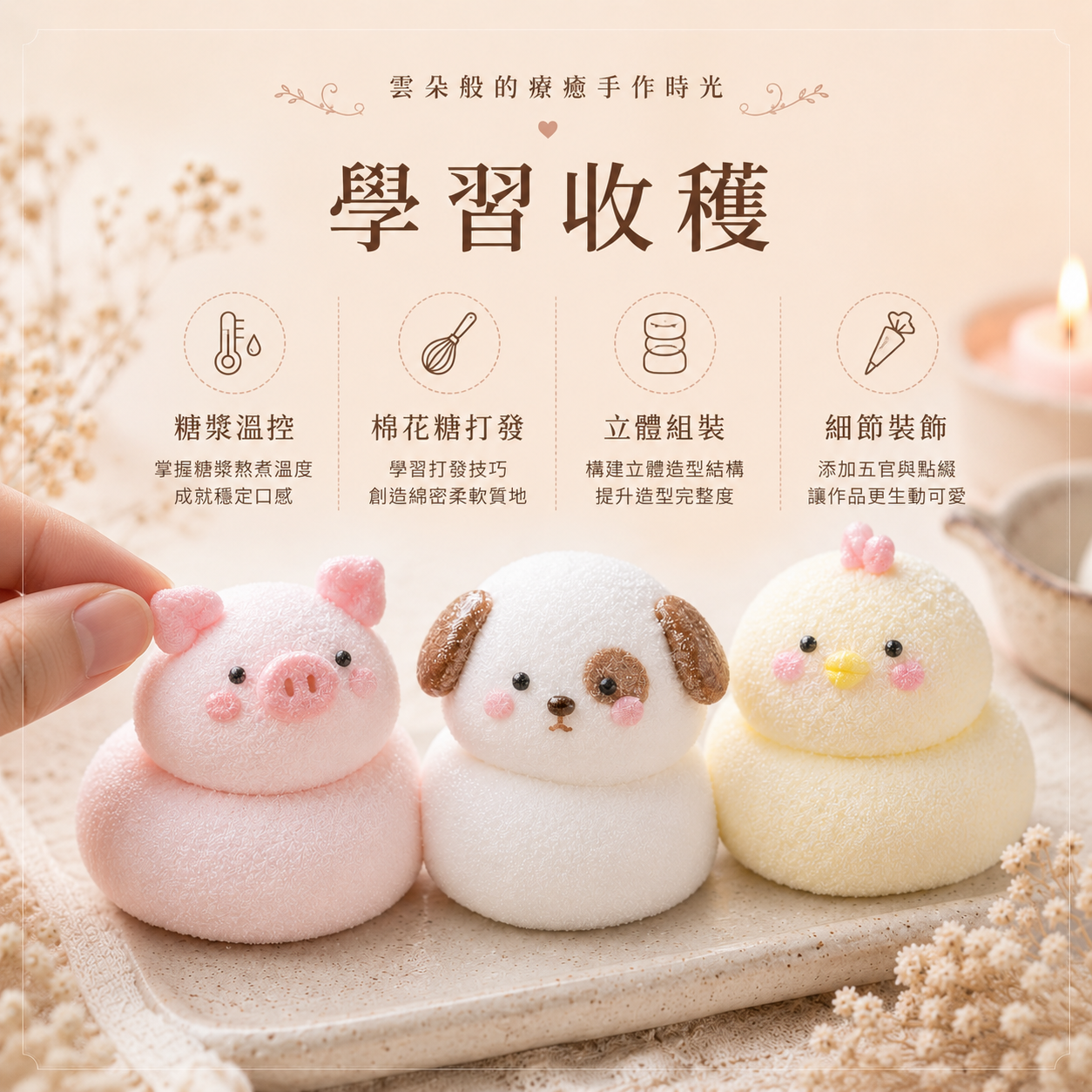 雲朵系動物造型棉花糖｜糖漿溫控與立體塑形實作課