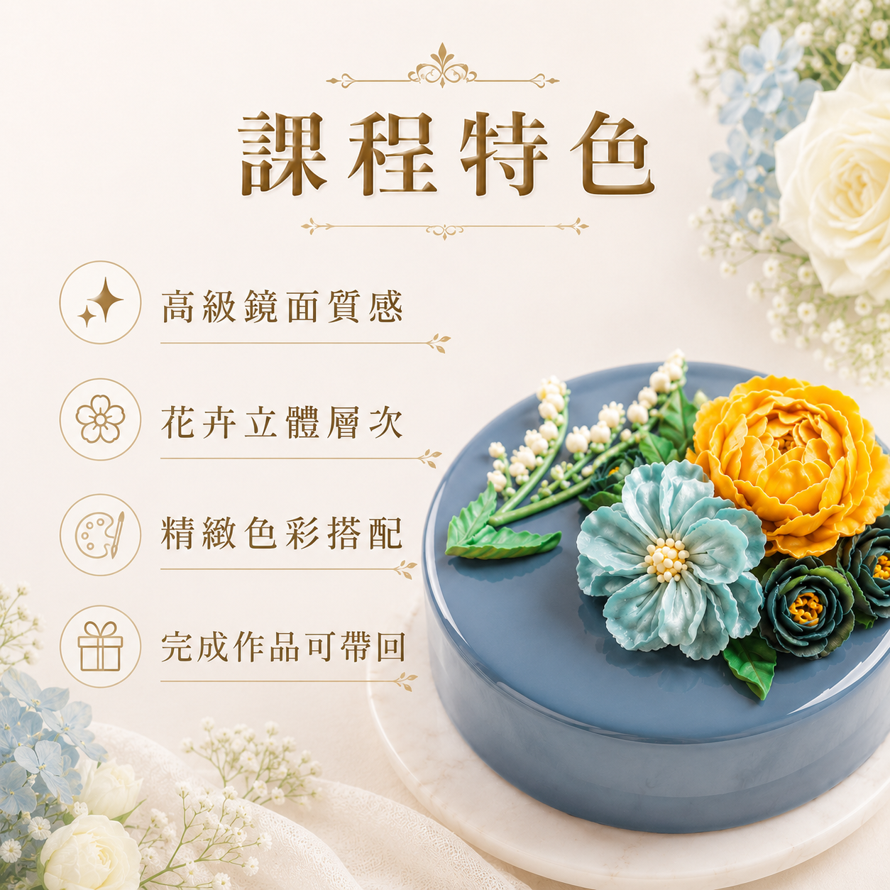 鏡光花園巧克力蛋糕|鏡面淋面與立體花卉全日專修課