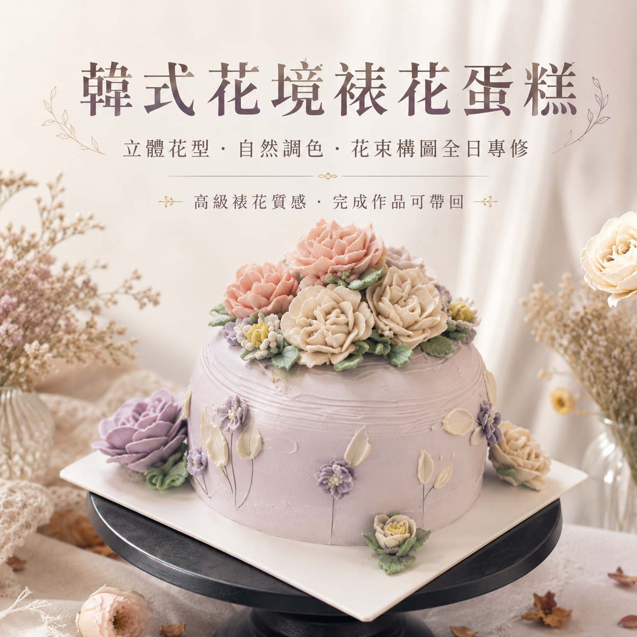 韓式花境裱花蛋糕｜立體花型、自然調色與花束構圖全日專修