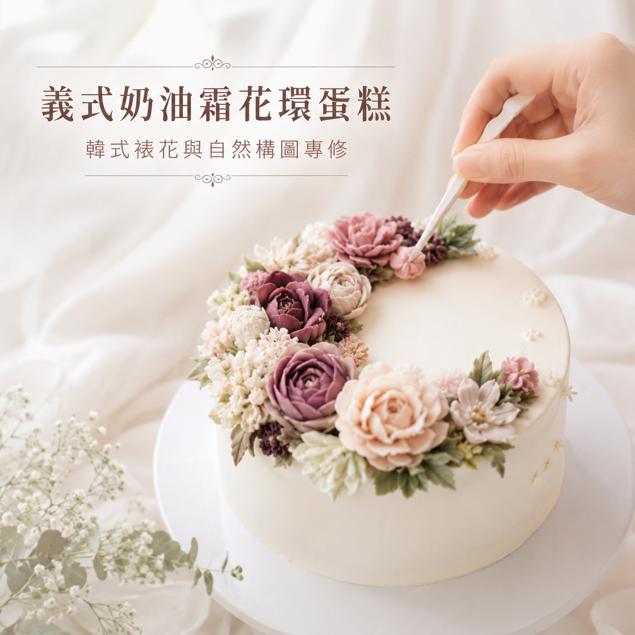 義式奶油霜花環蛋糕｜韓式裱花與自然構圖全日專修