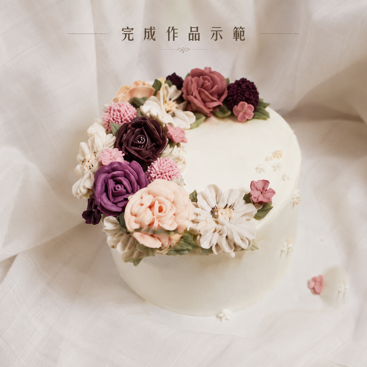 義式奶油霜花環蛋糕｜韓式裱花與自然構圖全日專修