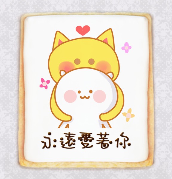 永遠愛著你 Designed By 笨熊 Dessert365 永遠愛著你 Designed By 笨熊 Dessert365