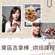 吉拿棒, 烘焙教學, Susan's Kitchen, 與手工甜點對話的SUSAN, dessert365, 這不是翻糖因翻糖不好吃, 幼稚園慶生, 冰淇淋蛋糕, 法式甜點, 卡通蛋糕, 彩虹蛋糕, 寶寶蛋糕, 公主蛋糕, 生日蛋糕, 手工甜點, 宅配蛋糕, 週歲蛋糕, 母親節蛋糕, 父親節蛋糕, susan冰淇淋蛋糕評價, 彌月蛋糕, 慕斯蛋糕