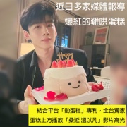 Susan Susan, Free Ice Cream Upgrade | Available Nationwide | Limited Quantity, Reservations Required | Delivery Within 24 Hours, Please Call 0227945616 X Moving and Sounding__The Hard-to-Soothe Sang Yan Cake (Dessert365 Authorized World Exclusive Patent "Motion Cake", Includes Sang Yan Wen Yifan Highlight Video Clip, Happy Birthday Plugin, and Highlight Scenes from the Video, Designs are Adjusted Regularly, Accompany Children and Birthday Stars to Decorate and Celebrate Together by SUSAN - Specializing in Handmade Desserts, Birthday Cakes, Ice Cream Cakes, Custom-Designed Cakes, French Tarts, and Other Handmade Desserts | #*。.) ##... ....####,