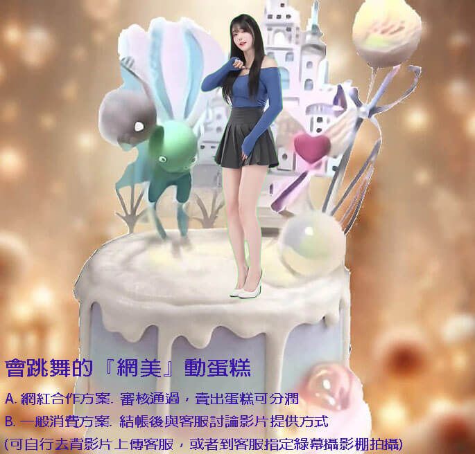 susan susan,可冰淇淋或非冰淇淋|全台可宅|限量需預約日期|24H內到貨請電0227945616 X 會動有聲__會跳舞的﹝網美﹞蛋糕 ( dessert365授權世界獨家專利"動蛋糕"、抖音舞台場景，造型不定期調整 by 與手工甜點對話的SUSAN - 生日蛋糕、冰淇淋蛋糕、客製化造型蛋糕、法式塔等手工甜點專賣 | #*。.) ##...  ....####,