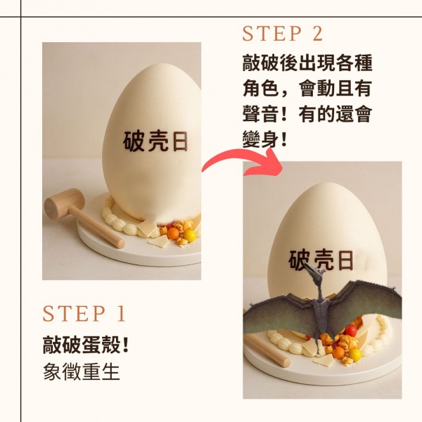 破殼日雞蛋敲敲動蛋糕, Susan's Kitchen, 與手工甜點對話的SUSAN, dessert365, 手工甜點娘娘專送平台, 這不是翻糖因翻糖不好吃, 幼稚園慶生, 冰淇淋蛋糕, 法式甜點, 卡通蛋糕, 彩虹蛋糕, 寶寶蛋糕, 公主蛋糕, 生日蛋糕, 手工甜點, 宅配蛋糕, 週歲蛋糕, 母親節蛋糕, 父親節蛋糕, susan冰淇淋蛋糕評價, 彌月蛋糕, 慕斯蛋糕