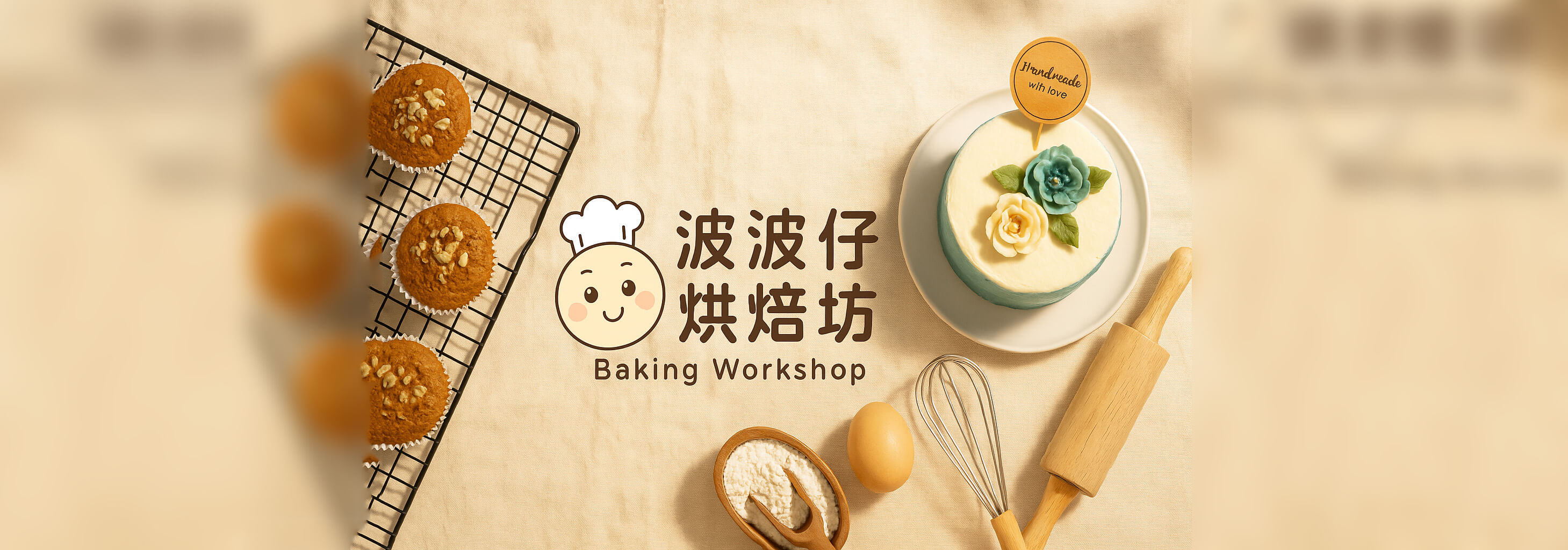 波波仔烘焙坊...