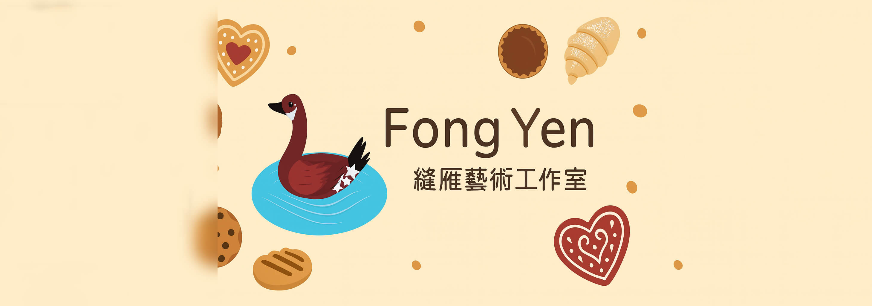 縫雁藝術工作室...