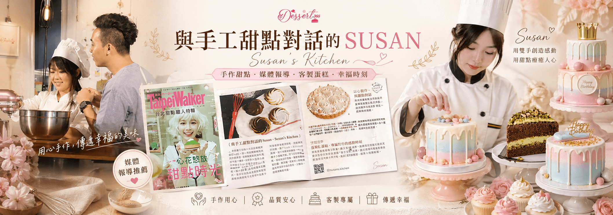 與手工甜點對話的SUSAN, Susan...