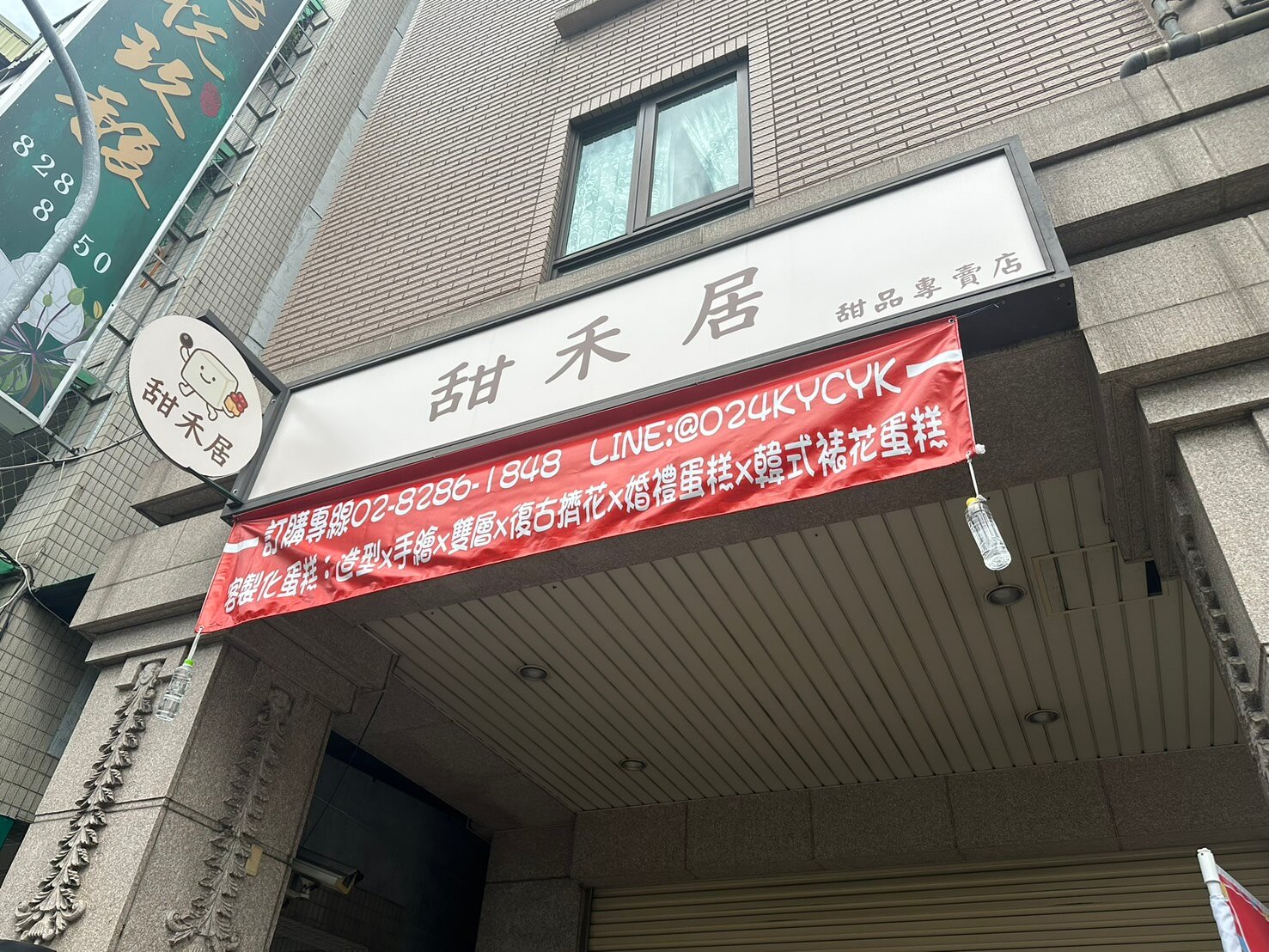 甜禾居...