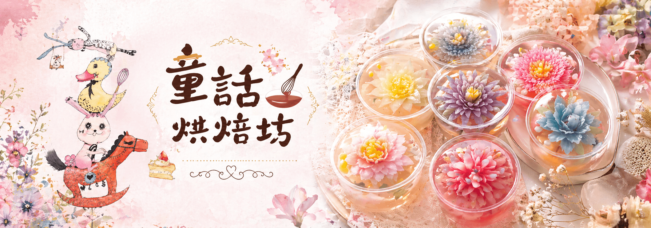 童話烘焙坊...