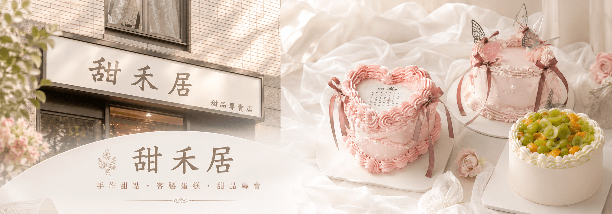 甜禾居...