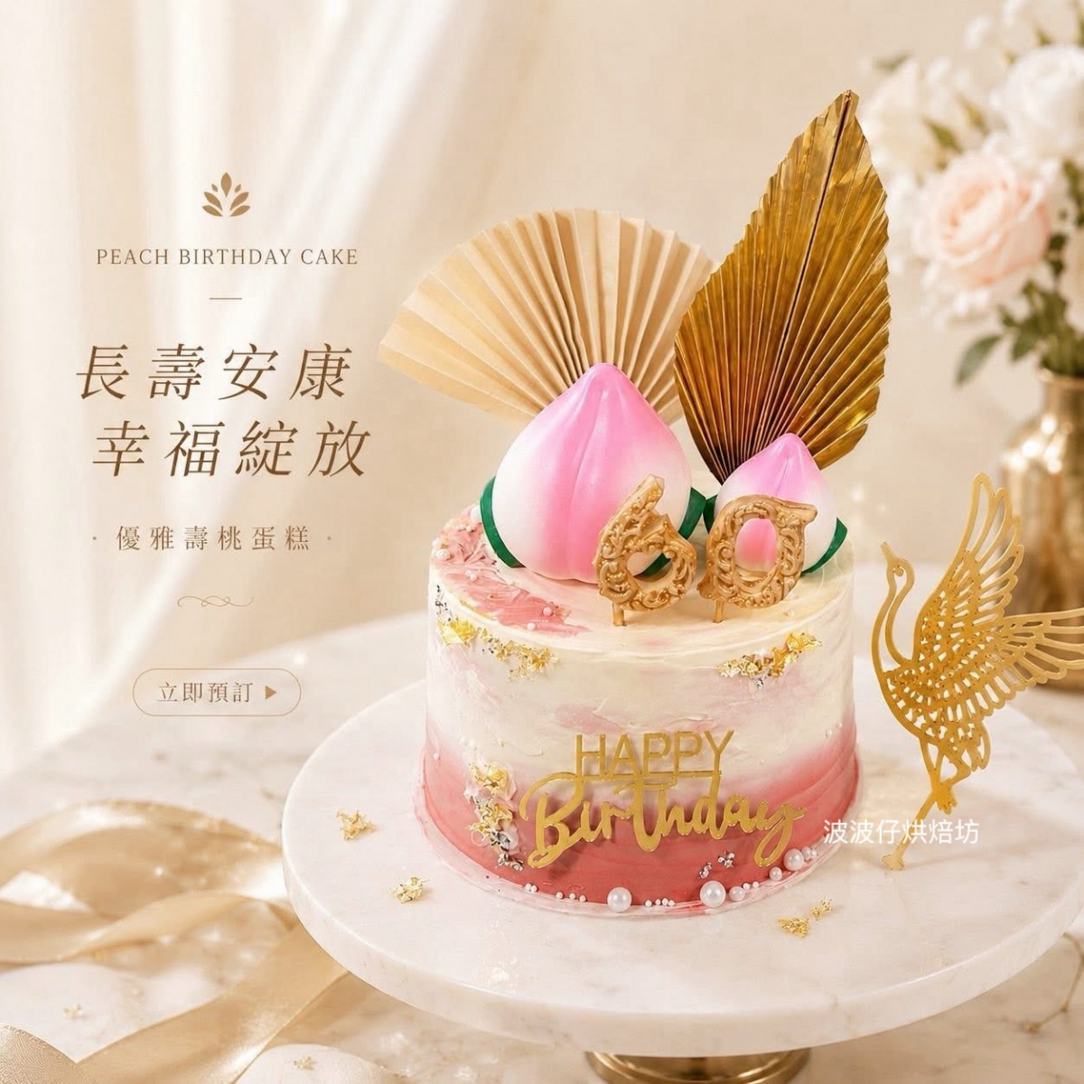 祝壽蛋糕, 波波仔烘焙坊