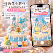 角落生物從天而降雲之冒險, 與手工甜點對話的SUSAN, dessert365, 漫漫手工甜點市集, 幼稚園慶生, 冰淇淋蛋糕, 法式甜點, 卡通蛋糕, 彩虹蛋糕, 寶寶蛋糕, 公主蛋糕, 生日蛋糕, 手工甜點, 宅配蛋糕, 週歲蛋糕, 母親節蛋糕, 父親節蛋糕, susan冰淇淋蛋糕評價, 彌月蛋糕, 慕斯蛋糕