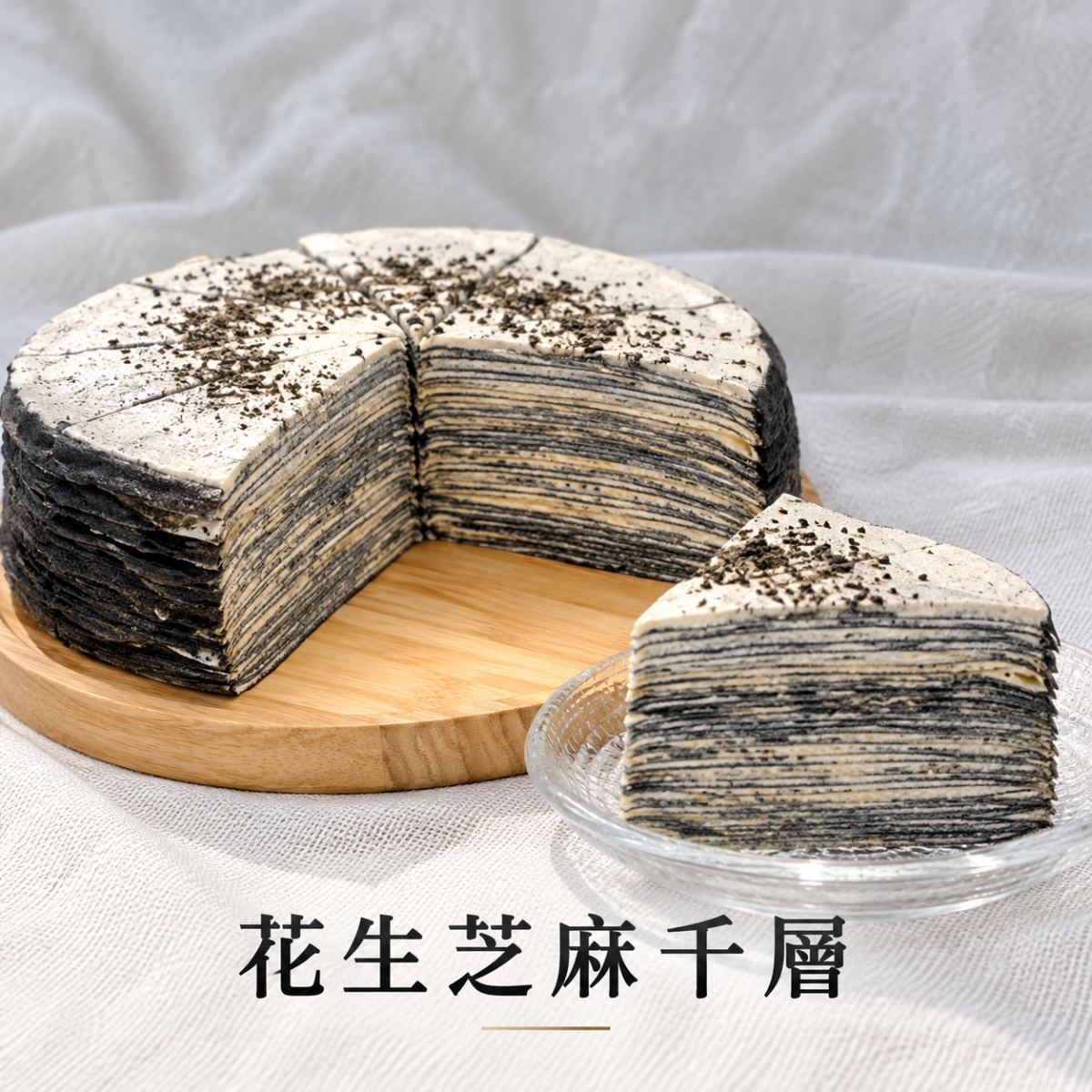 花生芝麻千層蛋糕, 從前從前